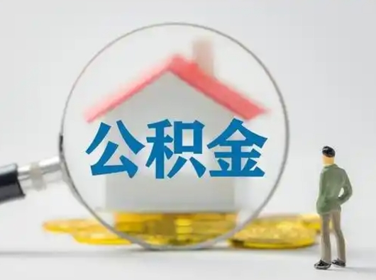 邵东住房公积金怎么取出来（请问住房公积金怎么取出来）